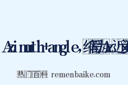 Azimuth+angle，缩写为Az近义词是什么意思的图片